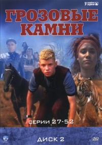 Грозовые камни