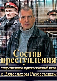 Состав преступления с Вячеславом Разбегаевым