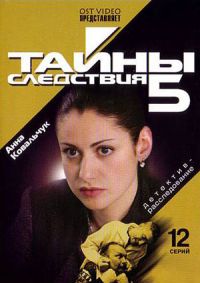 Тайны следствия