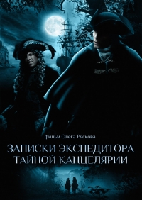 Записки экспедитора тайной канцелярии