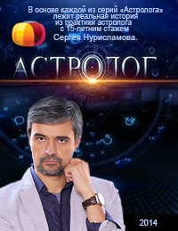 Астролог