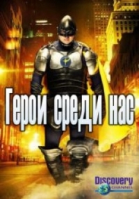 Герои среди нас