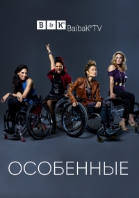 Особенные