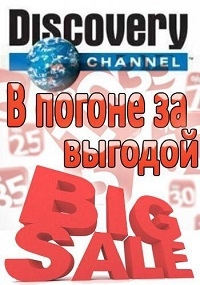 В погоне за выгодой