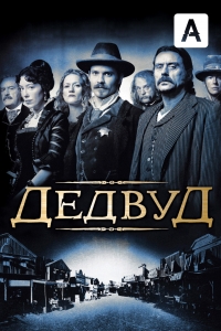 Дедвуд