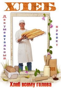 Хлеб