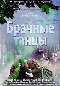 Брачные танцы