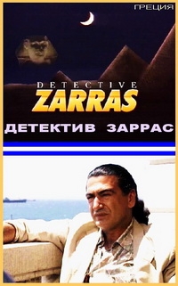 Детектив Заррас