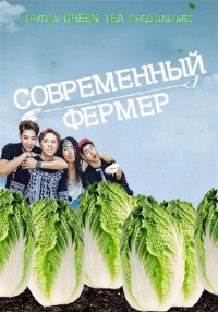 Современный фермер