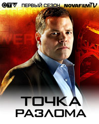 Точка разлома