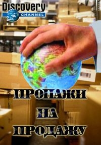 Пропажи на продажу