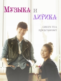 Музыка и Лирика