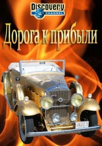 Дорога к прибыли