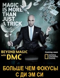 Больше чем фокусы с Ди Эм Си