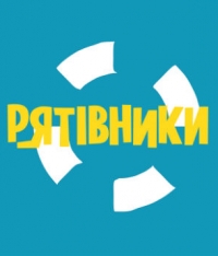СпасИтели