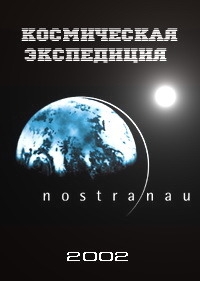 Космическая экспедиция