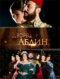 Дворец Абдин