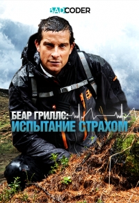 Беар Гриллс: испытание страхом