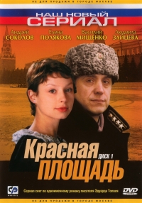 Красная площадь (2004)