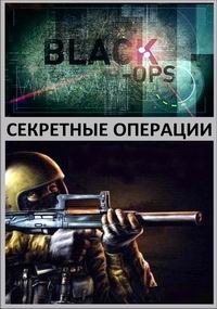 Секретные операции (2012)