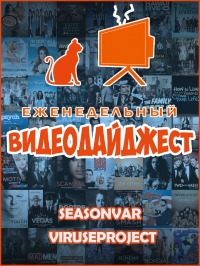 По сезону. Видеодайджест Seasonvar