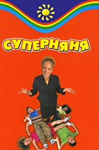 Суперняня