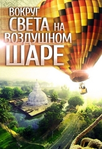 Вокруг света на воздушном шаре