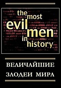 Величайшие злодеи мира