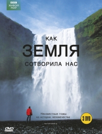 Как нас создала Земля