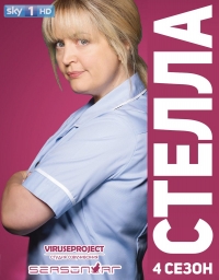 Стелла