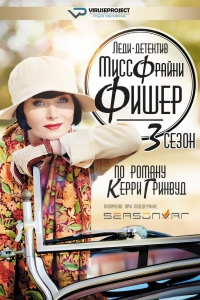 Леди-детектив мисс Фрайни Фишер