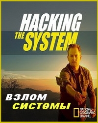 National Geographic: Взлом системы