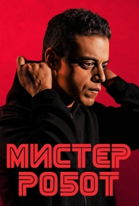 Мистер Робот