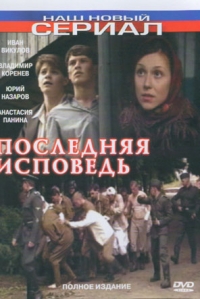 Последняя исповедь