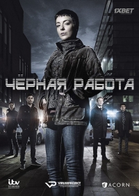 Чёрная работа