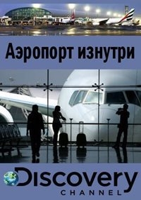 Аэропорт изнутри