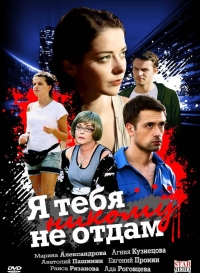 Я тебя никому не отдам