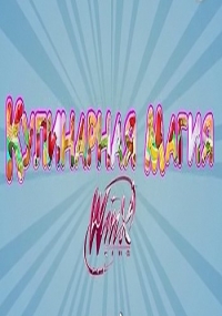 Кулинарная Магия Winx