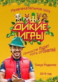 Дикие игры