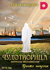 Чудотворица: Матрона Московская