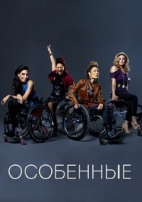 Особенные