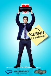 Кевин с работы
