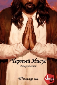 Черный Иисус