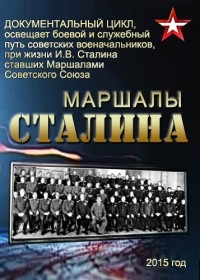 Маршалы Сталина