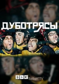 Дуботрясы