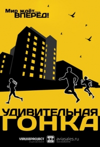 Удивительная гонка