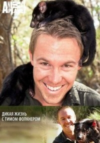 Дикая жизнь с Тимом Фолкнером