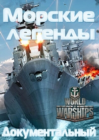 Морские легенды
