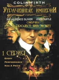 Утраченные империи