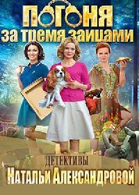 Погоня за тремя зайцами